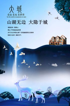 房地产海报广告山水楼盘广告