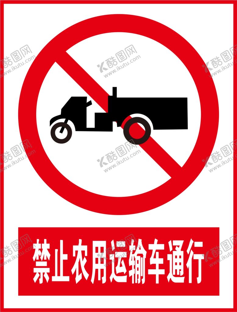编号：45701712091839368772【酷图网】源文件下载-禁止农用运输车通行