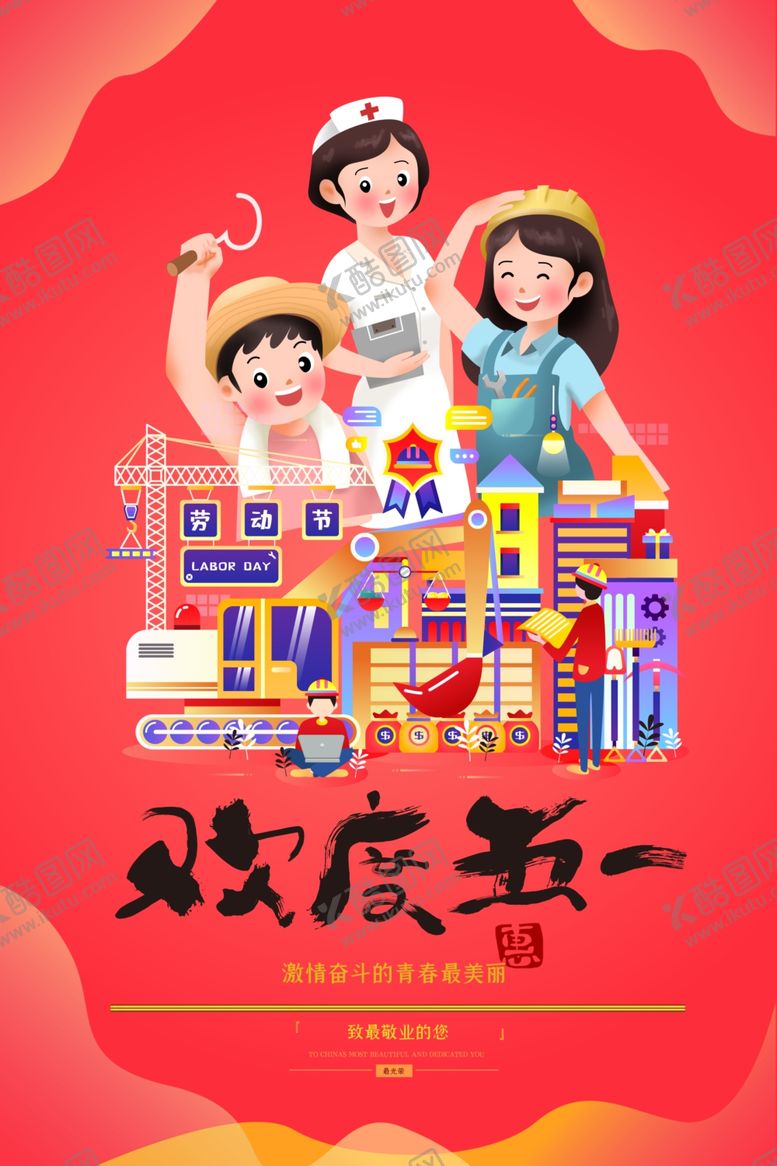 编号：63860910190601338827【酷图网】源文件下载-五一劳动节