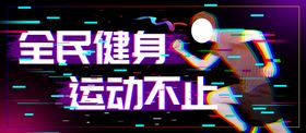 全民健身运动