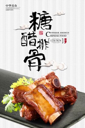 糖醋排骨