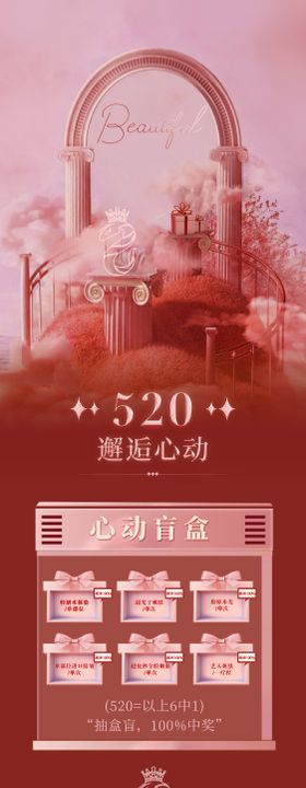 美业微商520盲盒活动海报