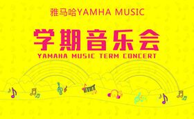 学期音乐会