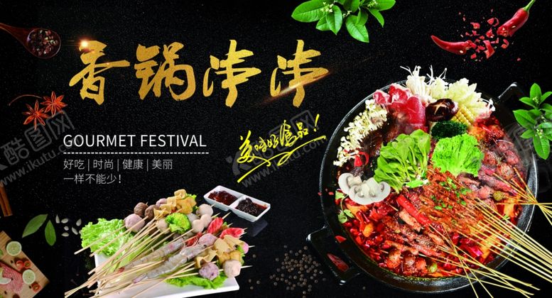 编号：56004610231522049645【酷图网】源文件下载-串串火锅