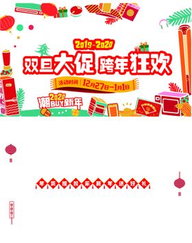 双旦大促跨年狂欢2020