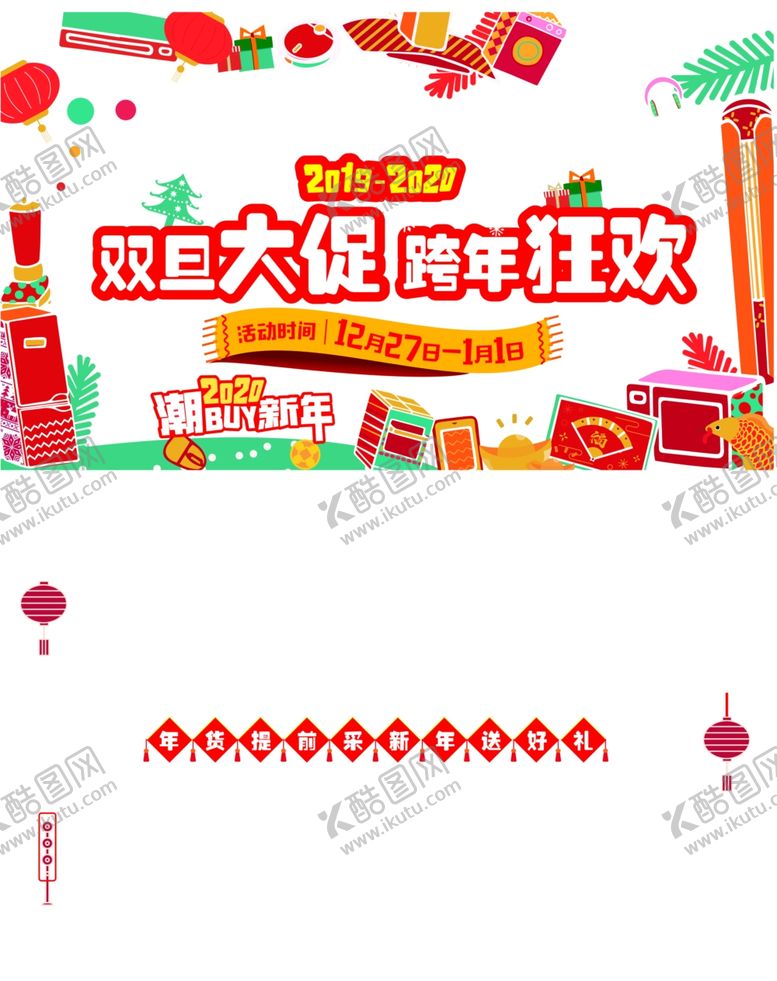 编号：67925007080226157541【酷图网】源文件下载-双旦大促跨年狂欢2020