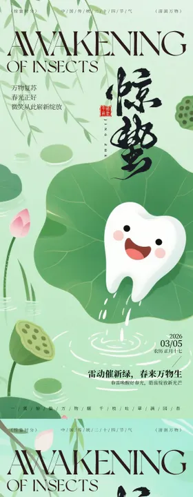 惊蛰节气口腔海报