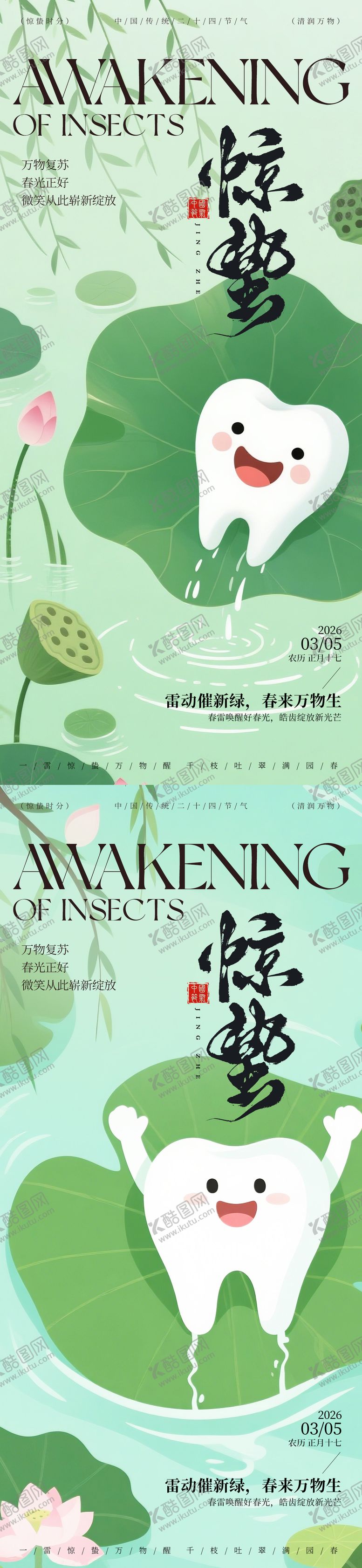 编号：55680603020214588330【酷图网】源文件下载-惊蛰节气口腔海报