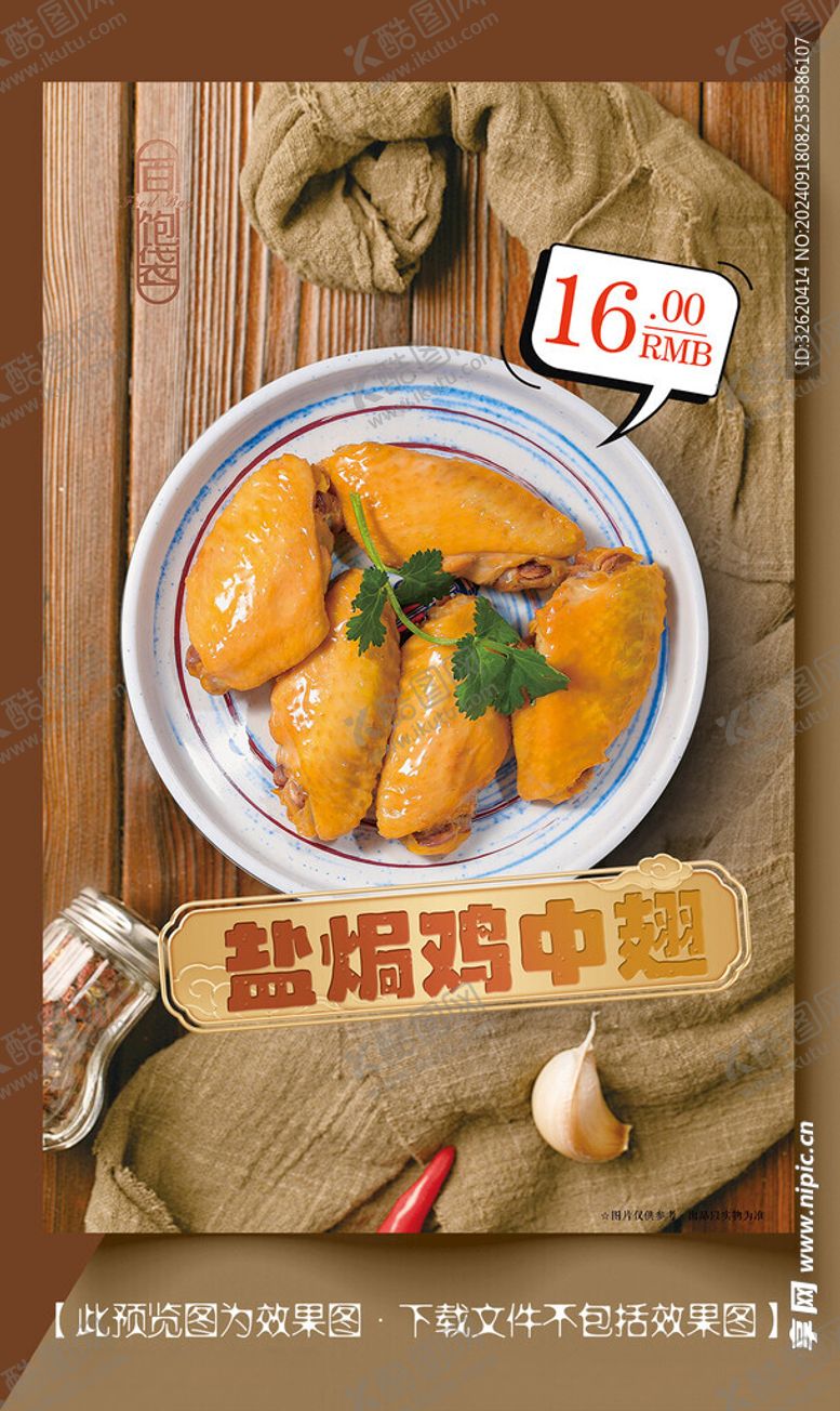 编号：75924602221454009168【酷图网】源文件下载-盐焗鸡翅