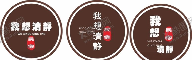 编号：29305610072238072993【酷图网】源文件下载-民宿标志