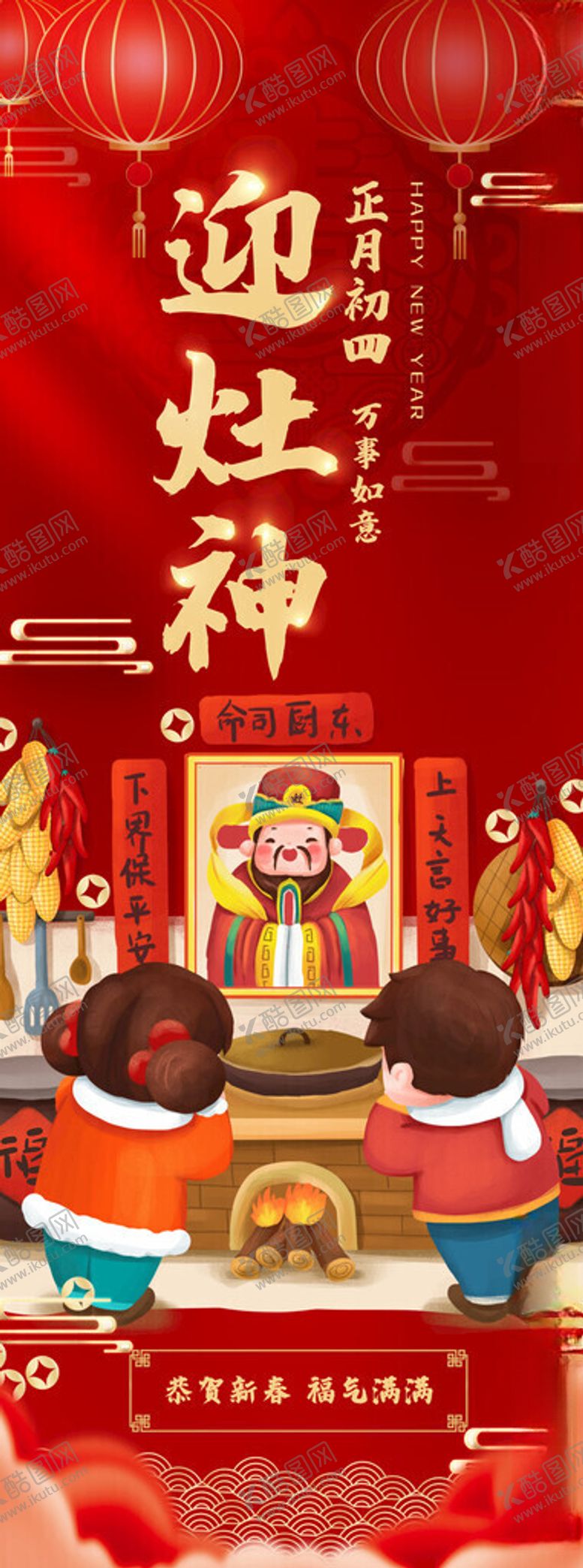 编号：99621804050907165461【酷图网】源文件下载-迎灶神