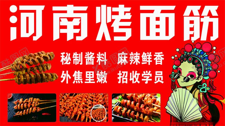 编号：93029402262238536656【酷图网】源文件下载-烤面筋海报