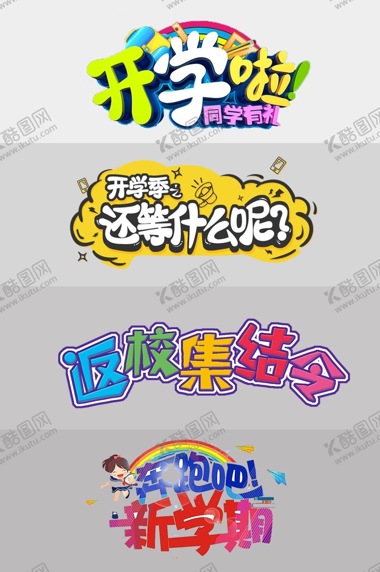 编号：97123805111521583655【酷图网】源文件下载-学季艺术字