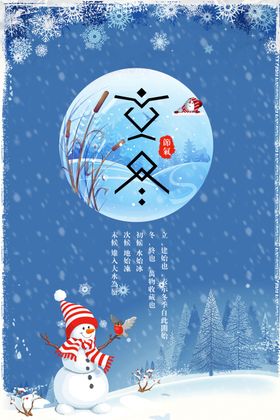 立冬海报飞机稿至节气节气图