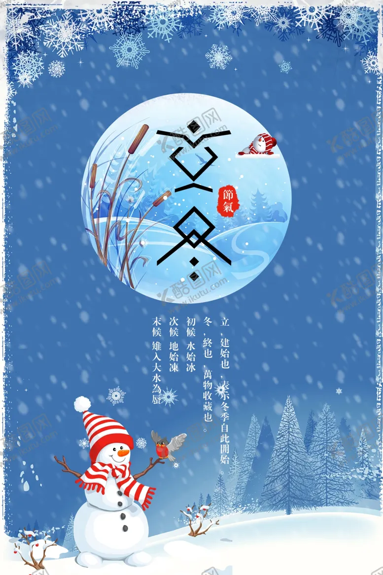编号：46377001210118305778【酷图网】源文件下载-立冬海报