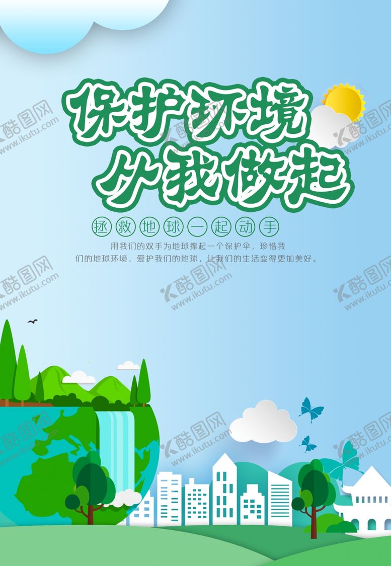 编号：64210510230124419711【酷图网】源文件下载-环保