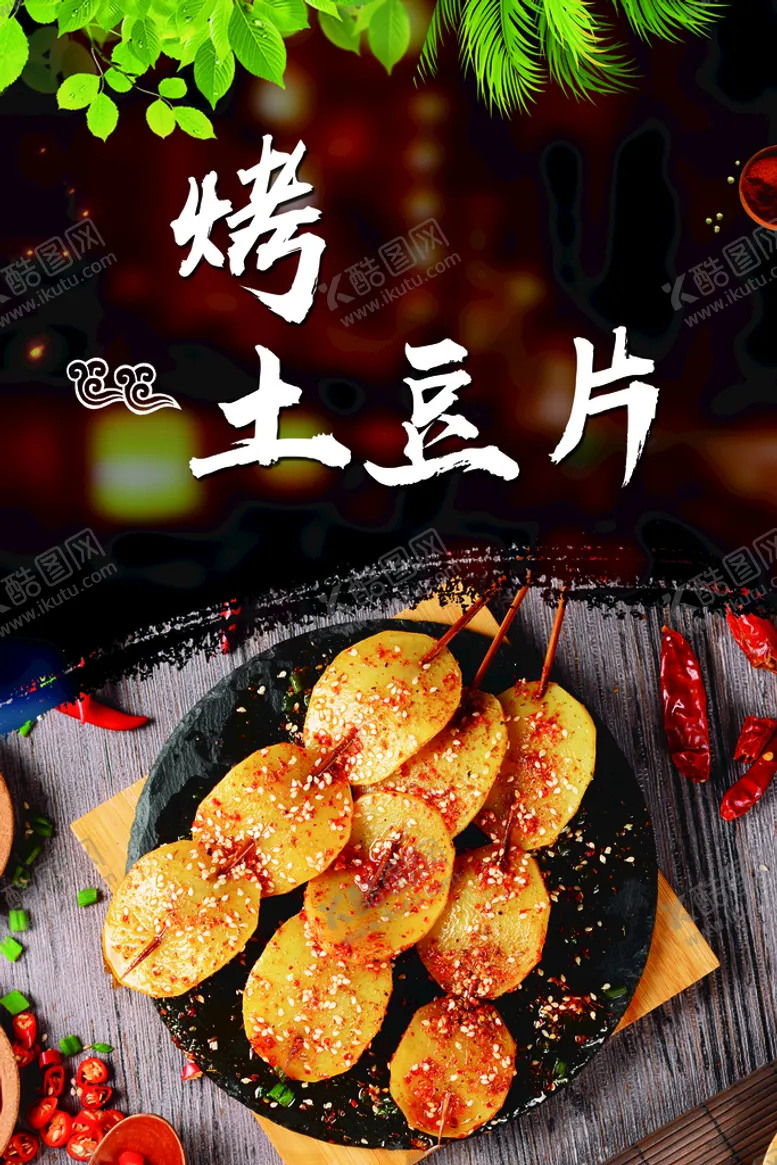 编号：96137809291141497834【酷图网】源文件下载-烧烤土豆片