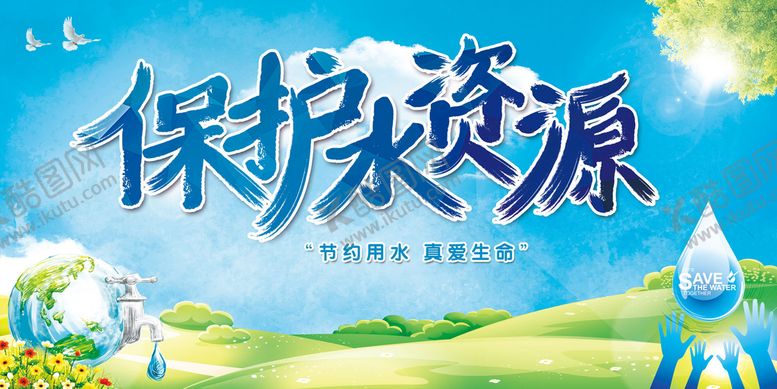编号：21354610050845091692【酷图网】源文件下载-保护水资源