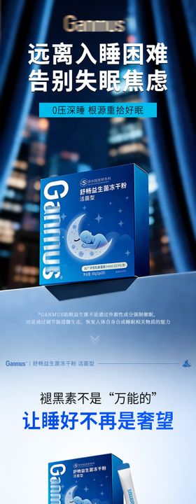 保健品助眠益生菌电商详情页