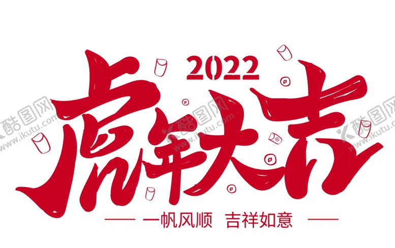 编号：32401910060654469514【酷图网】源文件下载-虎年大吉