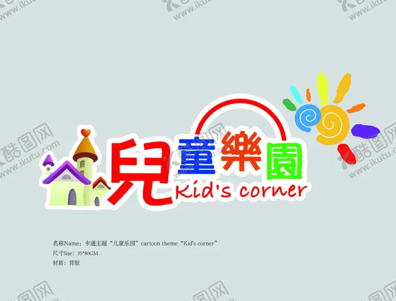 编号：85609701162030471192【酷图网】源文件下载-儿童乐园