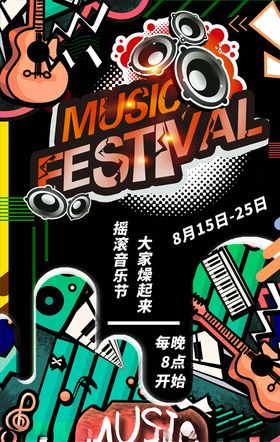 音乐节