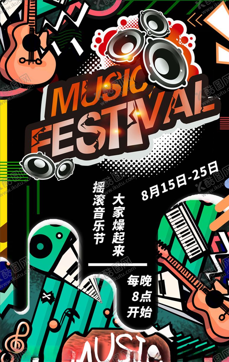 编号：27384205161529015053【酷图网】源文件下载-音乐节