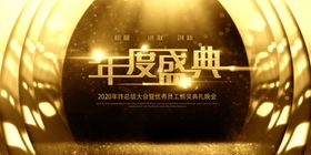 年度庆典