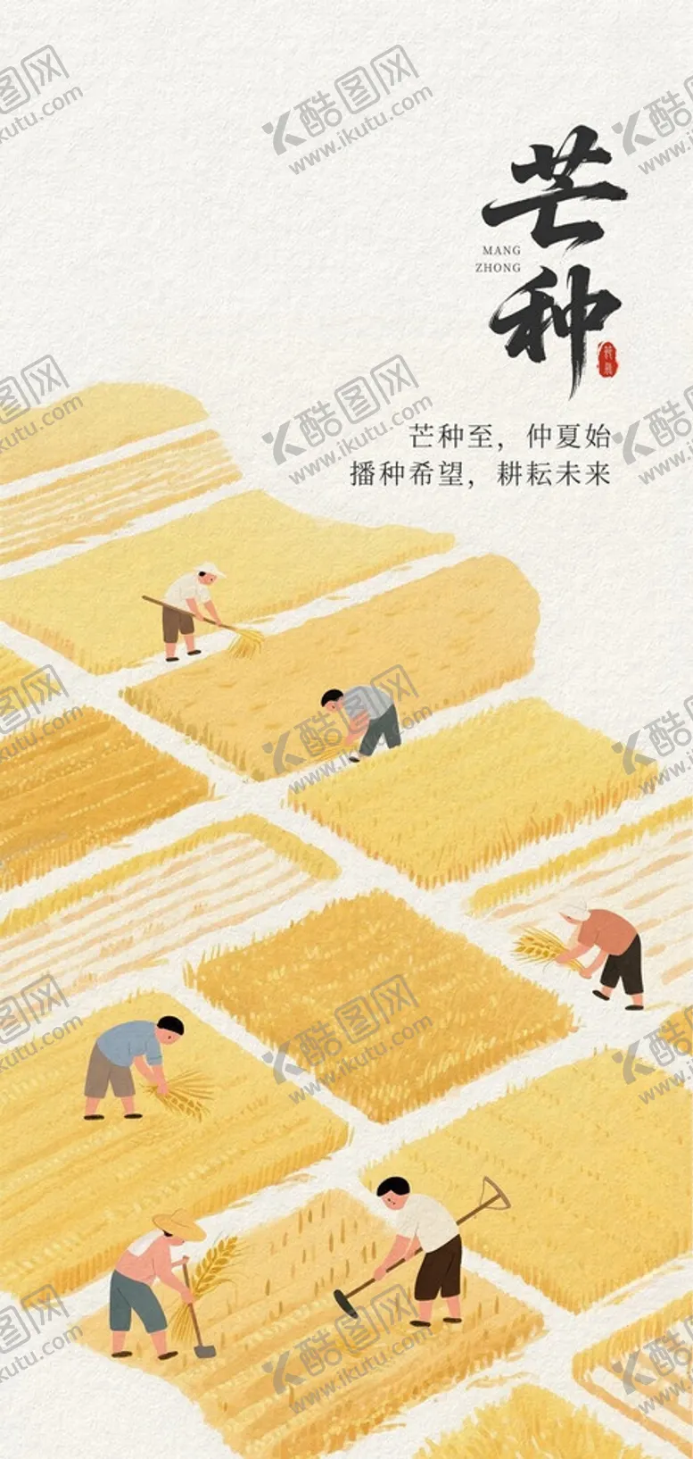 编号：85346706051904538960【酷图网】源文件下载-芒种海报