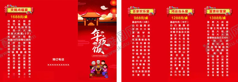 编号：85523503081731455549【酷图网】源文件下载-年夜饭菜单菜单设计