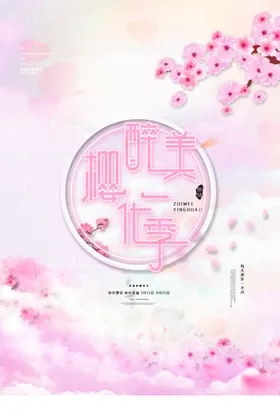 樱花节