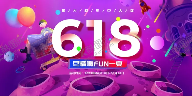编号：81481202211700531699【酷图网】源文件下载-618海报