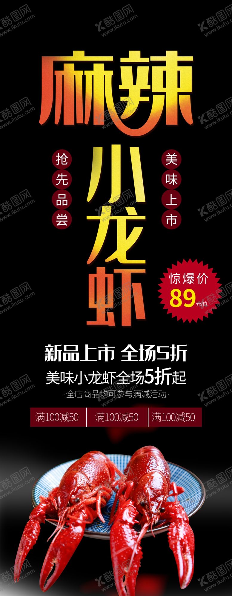 编号：97662709290601248705【酷图网】源文件下载-麻辣小龙虾