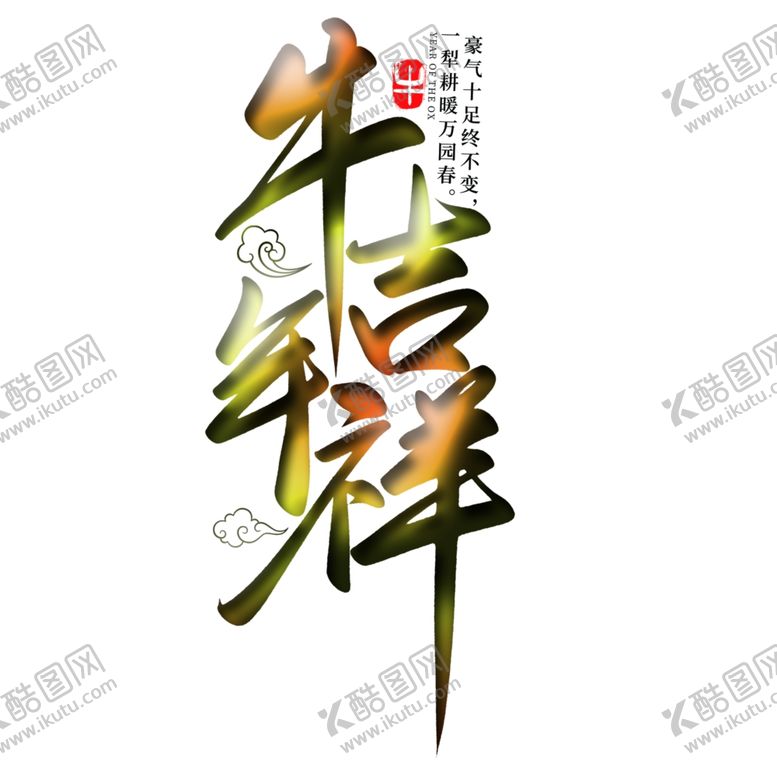 编号：88268710250252173433【酷图网】源文件下载-牛年吉祥上贰2021牛年