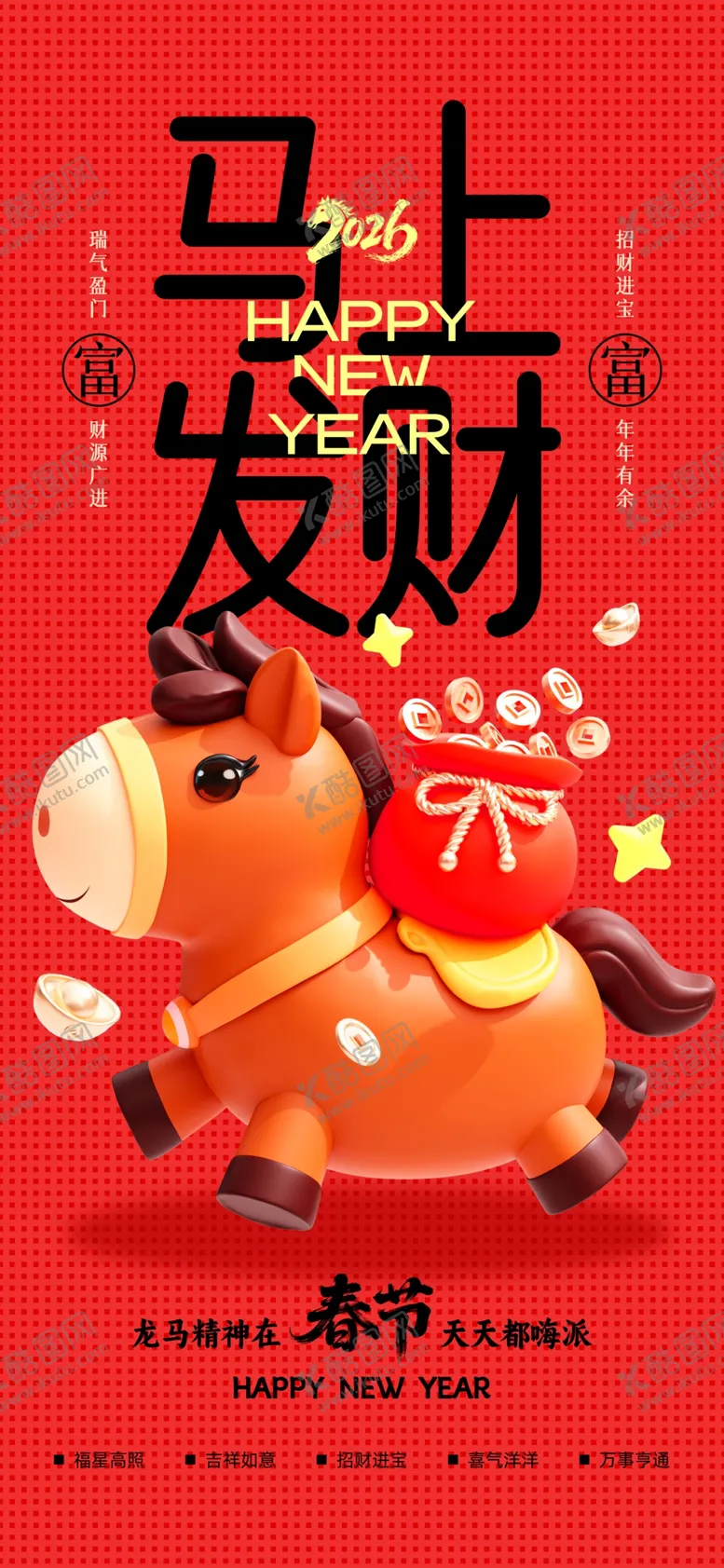 编号：53045604091453559322【酷图网】源文件下载-马年海报