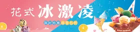 冰激凌淇淋冷饮海报美食