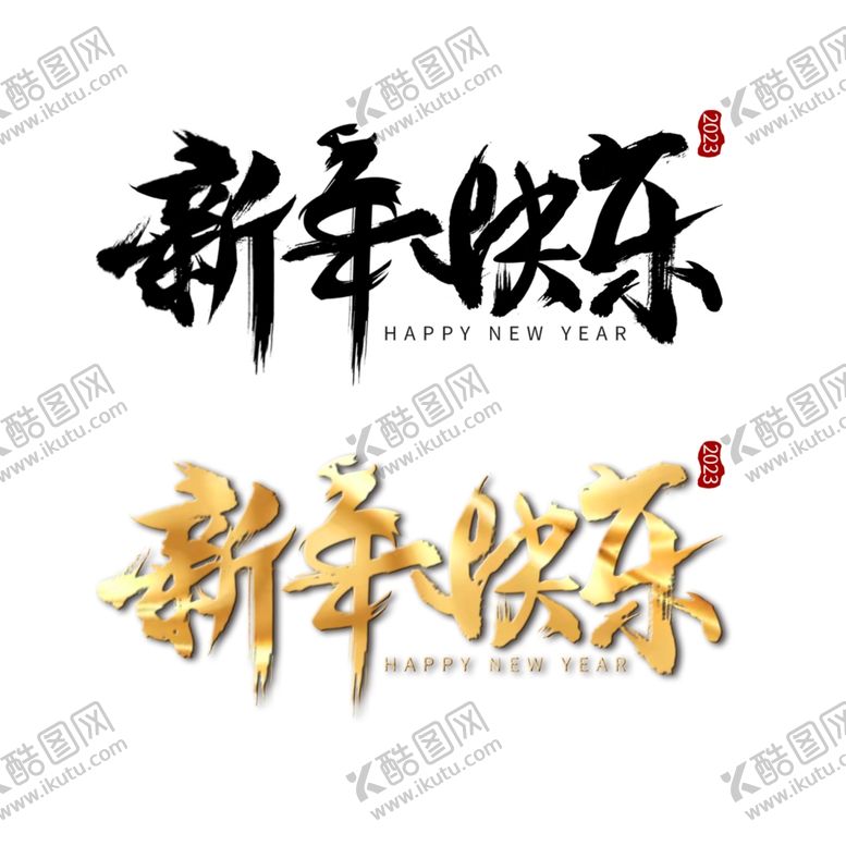 编号：72650901261443262511【酷图网】源文件下载-新年艺术字
