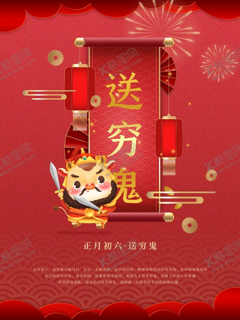 编号：92543709290202012180【酷图网】源文件下载-初六送穷鬼海报