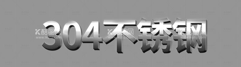 编号：61059309191903153729【酷图网】源文件下载-304不锈钢立体字（文字可修）