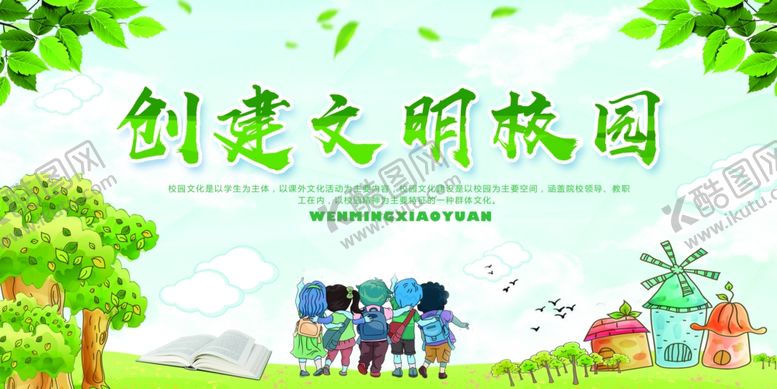 编号：16278401141216261446【酷图网】源文件下载-创建文明校园