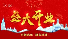 盛大开业展板