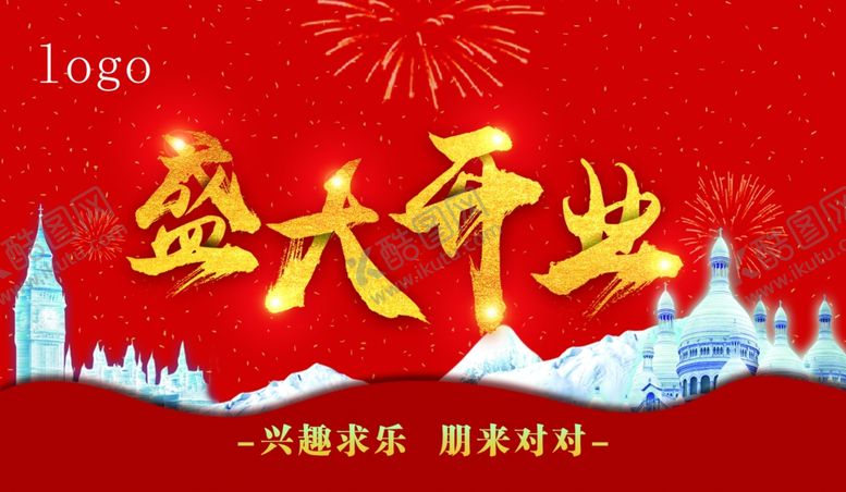 编号：25889710111935058431【酷图网】源文件下载-盛大开业展板