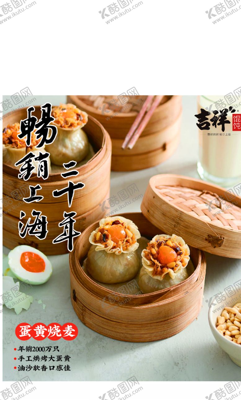 编号：61508706291411117450【酷图网】源文件下载-吉祥馄饨蛋黄烧麦分层高清