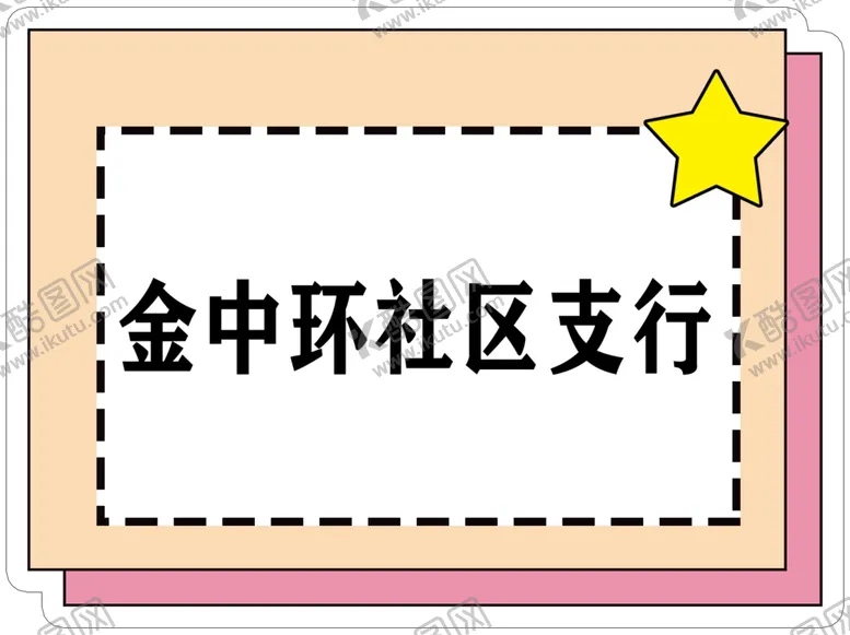 编号：83055804060609379075【酷图网】源文件下载-支行