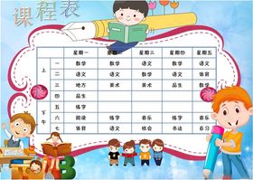 课程表小学学生