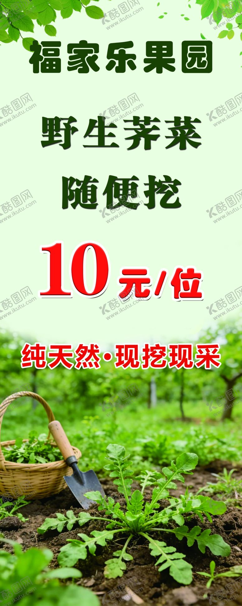 编号：64153604291222528186【酷图网】源文件下载-福乐果园野菜10元随便挖