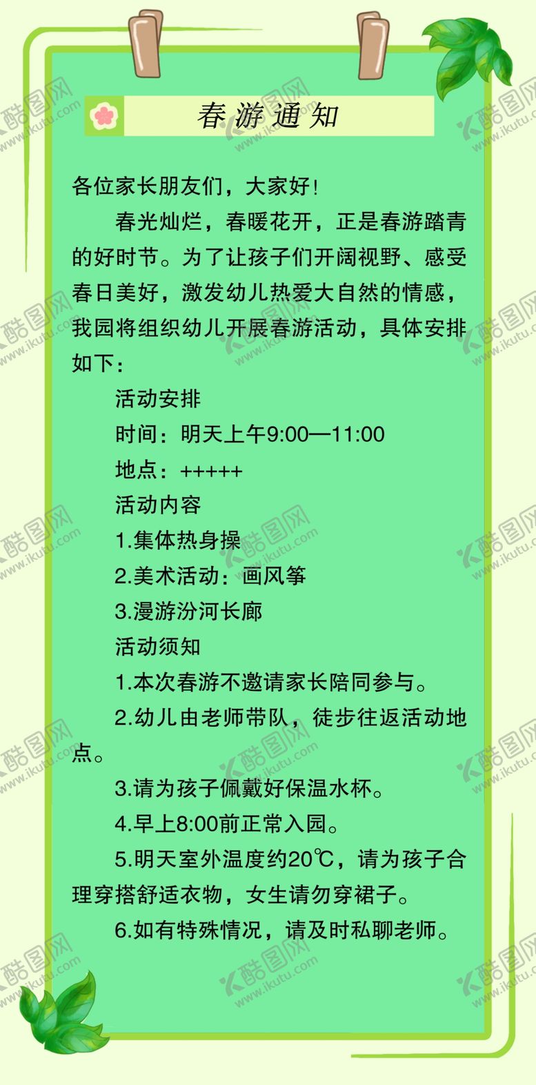 编号：48407204081729481119【酷图网】源文件下载-绿色清新校园活动通知
