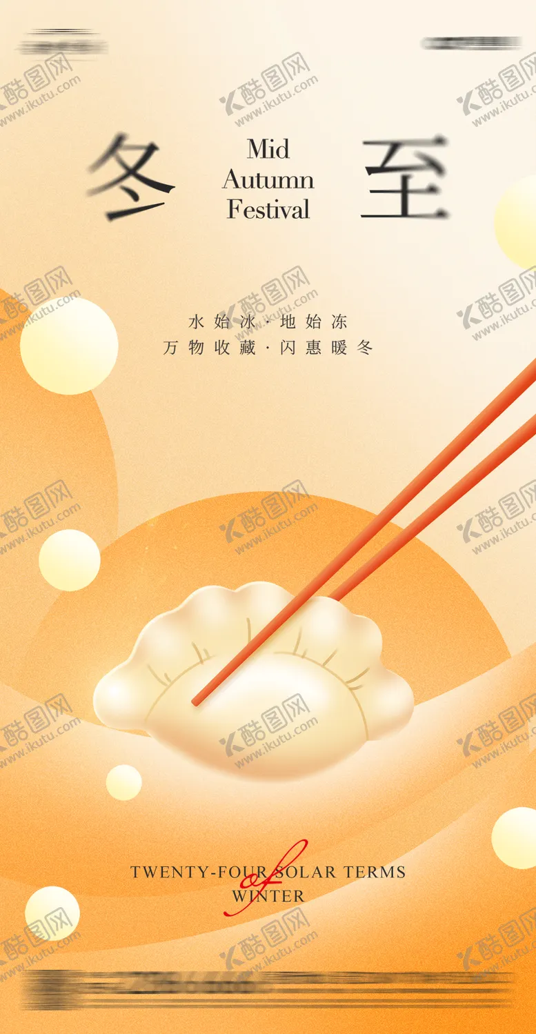 编号：18884611260319303566【酷图网】源文件下载-地产冬至海报