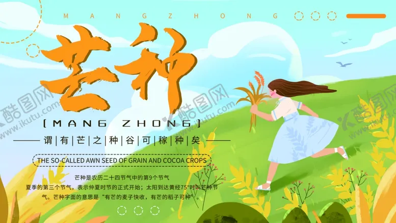 编号：50611606161354049892【酷图网】源文件下载-芒种