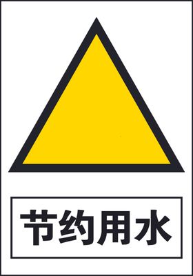 节约用水注意粉尘警示